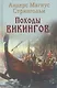 Походы викингов - фото 1