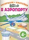 ДетДосуг.4+В аэропорту(+ наклейки) - фото 1