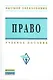Право: Учеб.пособие - фото 1