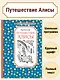 Путешествие Алисы - фото 3