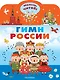 Гимн России для детей - фото 1