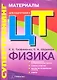 Супертренинг. Физика. Материалы для подготовки к централизованному тестированию - фото 1