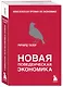 Новая поведенческая экономика - фото 3