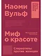 Миф о красоте: Стереотипы против женщин - фото 1
