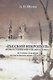 «Русский некрополь» великого князя Николая Михайловича: история создания, неопубликованные материалы - фото 1