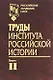 Труды Института российской истории. Выпуск 11 - фото 1