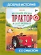 Маленький красный Трактор и секрет настоящего счастья - фото 4