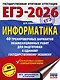 ЕГЭ-2026. Информатика. 40 тренировочных вариантов экзаменационных работ для подготовки к единому государственному экзамену - фото 1
