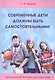 Современные дети должны быть самостоятельными Практ. пос. для родит. (м) Сартан - фото 1