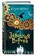 Заводная ворона (#1) - фото 3