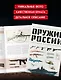 Оружие России. Большая энциклопедия. От первых пистолетов до беспилотников - фото 4