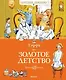 Золотое детство - фото 1