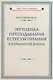 Методика преподавания естествознания в начальной школе  [1952] - фото 1