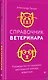 Справочник ветеринара. Руководство по оказанию неотложной помощи животным - фото 7