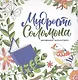 Мудрость Соломона. Раскраска-антистресс - фото 1