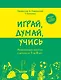 Играй, думай, учись. Развивающие занятия с детьми от 1 до 6 лет - фото 1