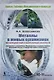 Металлы в живых организмах. 10-11 классы. Метапредметный лабораторный практикум (химия, биология, экология, география) - фото 1