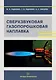 Сверхзвуковая газопорошковая наплавка: учебник - фото 1