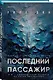 Последний пассажир - фото 3