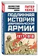 Подлинная история Добровольческой армии. 1917-1918 - фото 3