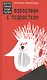 Взрослеем с подростком Воспитание родителей (Бурмистрова) - фото 1
