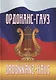 Ордонас-гауз. Свод законов о военной музыке - фото 1