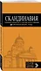 СКАНДИНАВИЯ: Хельсинки, Копенгаген, Стокгольм, Осло, Рейкьявик. 3-е изд., испр. и доп. - фото 3