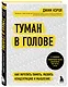 Туман в голове. Как укрепить память, развить концентрацию и мышление - фото 3