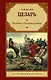 Записки о Галльской войне - фото 1