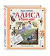 Алиса в Стране чудес. Алиса в Зазеркалье - фото 3