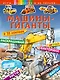 Машины-гиганты - фото 1