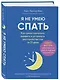 Я не умею спать. Как самостоятельно выявить и устранить расстройства сна за 21 день - фото 3