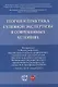 Теория и практика судебной экспертизы в современных условиях. Материалы X Международной научно-практической конференции, посвященной двадцатилетию Института судебных экспертиз Московского государственного юридического университета имени О. Е. Кутафина (МГ - фото 1