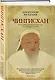 Чингисхан. Верховный властитель Великой степи - фото 3