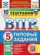 ВПР. География. 5 класс. Типовые задания. 10 вариантов заданий. Подробные критерии оценивания. Ответы - фото 1