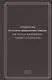 Руководство по скорой медицинской помощи при острых заболеваниях, трамвах и отравлениях - фото 1