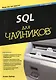 SQL для чайников / 8-е изд. - фото 1