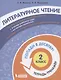 Литературное чтение. 2 класс. Попади в 10! Тетрадь-тренажёр. Учебное пособие для общеобразовательных организаций - фото 1