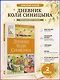 Дневник Коли Синицына - фото 4