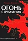 Огонь стремления. Книга о суфийской Работе - фото 1