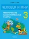 Человек и мир. 3 класс. Тематические самостоятельные работы - фото 1