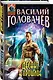 Десант в прошлое: фантастический роман - фото 3