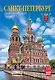 Календарь 2027г 230*335 СПб "Санкт-Петербург" настенный, на спирали - фото 1