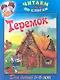Теремок / Для детей 5-6 лет - фото 1