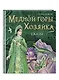 Медной горы Хозяйка. Сказы - фото 3