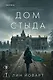 Дом стыда - фото 1