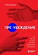 Пре-убеждение. Как получить согласие оппонента еще до начала переговоров - фото 1