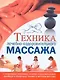 Техника лечебно-оздоровительного массажа - фото 1