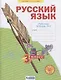 Русский язык. 3 класс. Рабочая тетрадь № 2 (в 4-х частях) (Система Л.В. Занкова) - фото 1