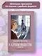 В дурном обществе: повесть - фото 2